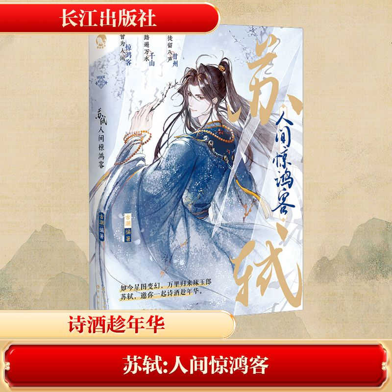 [M]苏轼 人间惊鸿客-9787549285006高清大图
