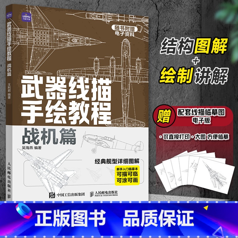 【正版】武器线描手绘教程 战机篇 现代战机描摹本空军飞机航空战斗机兵器军事科普漫画儿童男孩武器线描手绘教程描线本控笔铅