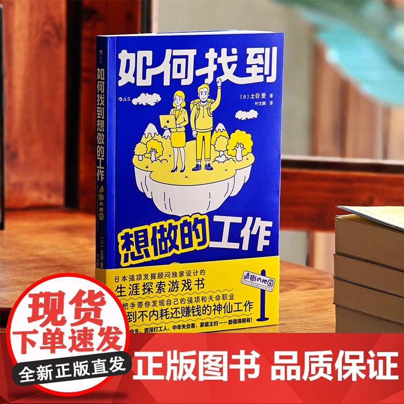 如何找到想做的工作 日本强项发掘顾问设计的生涯探索游戏书 手把手带你发现自己的强项和天命职业 找到不内耗还赚钱的神仙工作高清大图