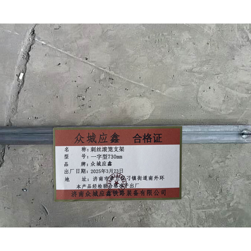 众城应鑫 刺丝滚笼支架 一字型730mm 个高清大图