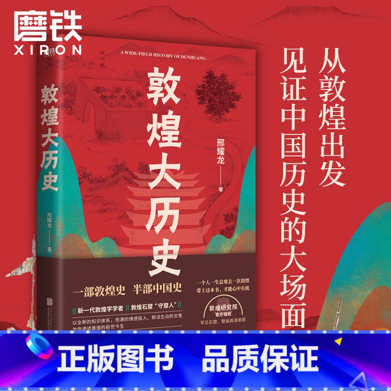 [正版]敦煌大历史 敦煌石窟扫地僧邢耀龙 写给大家的敦煌历史文化一本通 敦煌研究院罕见石窟 壁画高清原图 图书书籍