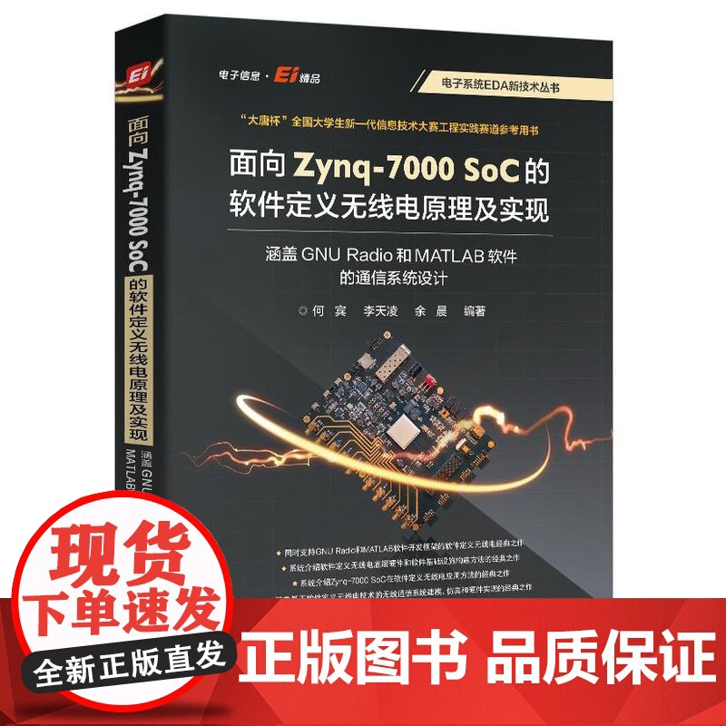 店 面向 Zynq-7000 SoC 的软件定义无线电原理及实现 涵盖 GNU Radio 和 MATLAB 软件的通高清大图