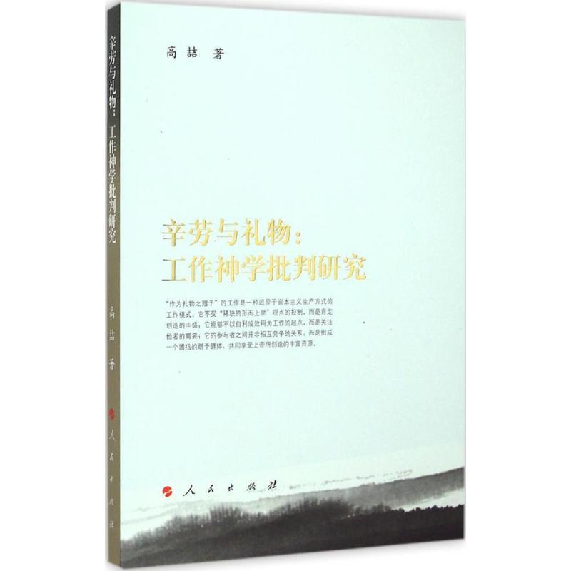 正版新书]辛劳与礼物:工作神学批判研究高喆9787010145587高清大图