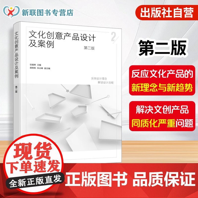 正版 文化创意产品设计及案例 第二版 文创产品设计 文化创意艺术设计 文创产品设计新理念与趋势参考书 文创产品同质化问题