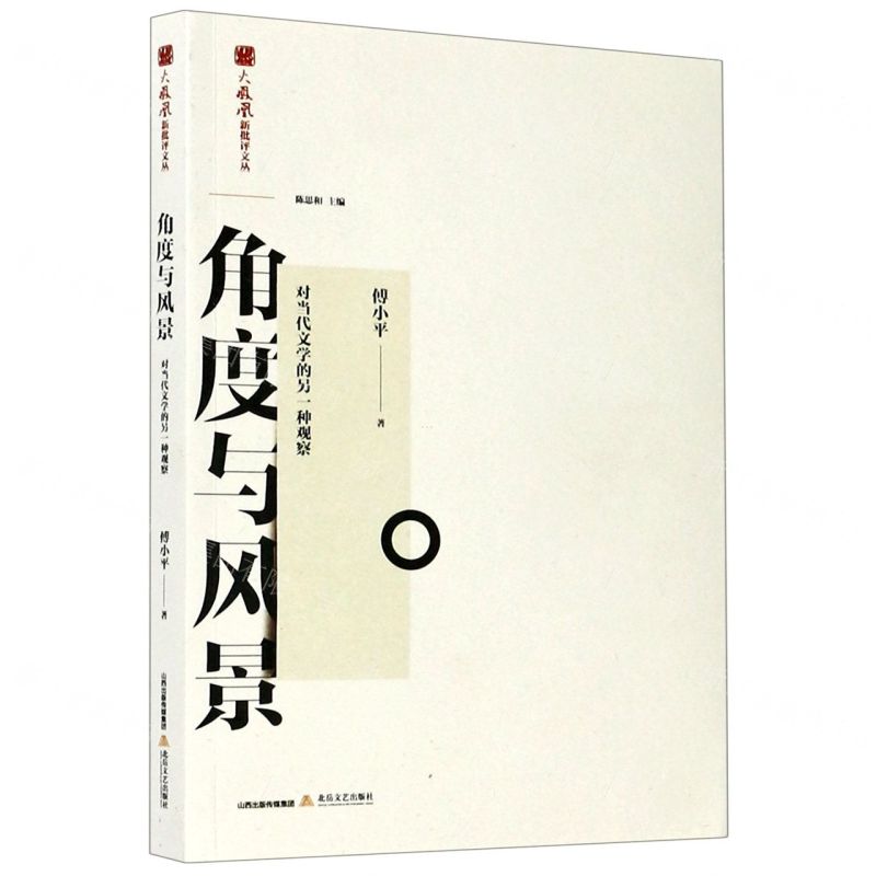 [N]角度与风景(对当代文学的另一种观察)/火凤凰新批评文丛-9787537861465高清大图