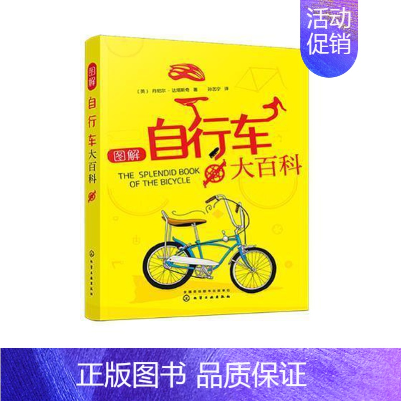 【正版】书籍 图解自行车大百科 丹尼尔·达塔斯奇 化学工业出版社 交通运输 9787122326287
