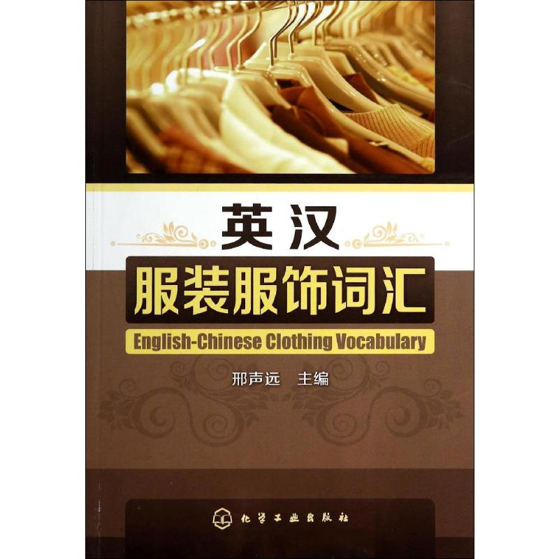【M】英汉服装服饰词汇-9787122162601