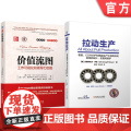 套装 拉动生产 价值流图：工作可视化和领导力匹配 套装共2册 机械工业出可图
