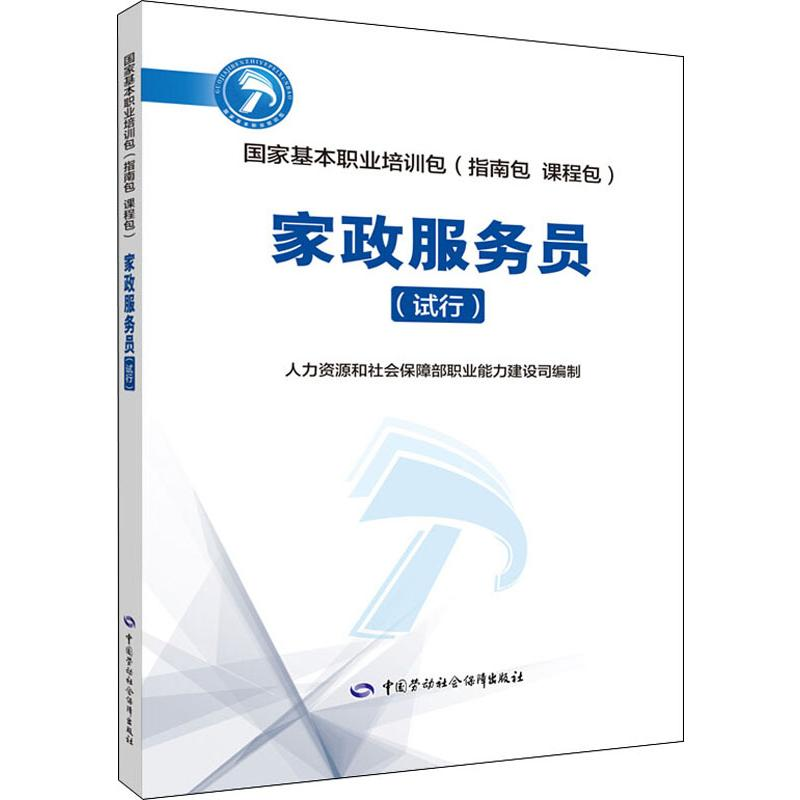 [M]家政服务员(试行)-9787516710968高清大图