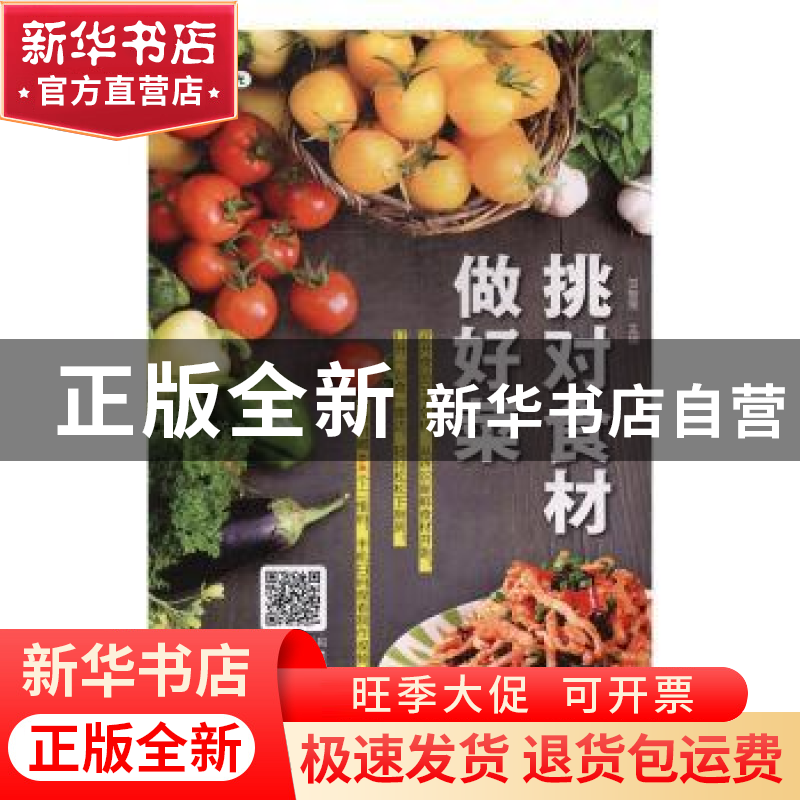 正版 挑对食材做好菜 甘智荣主编 中国纺织出版社 9787518007530