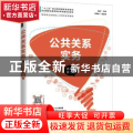 公共关系实务:微课版