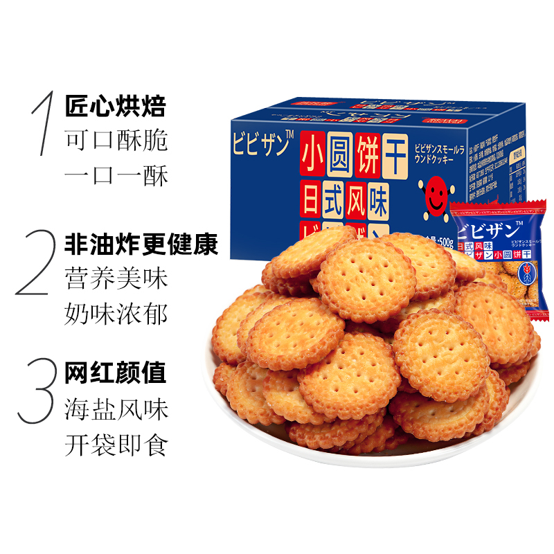 [第二件减2元]欧贝拉网红日式小圆饼干500g海盐小圆饼零食整箱休闲食品