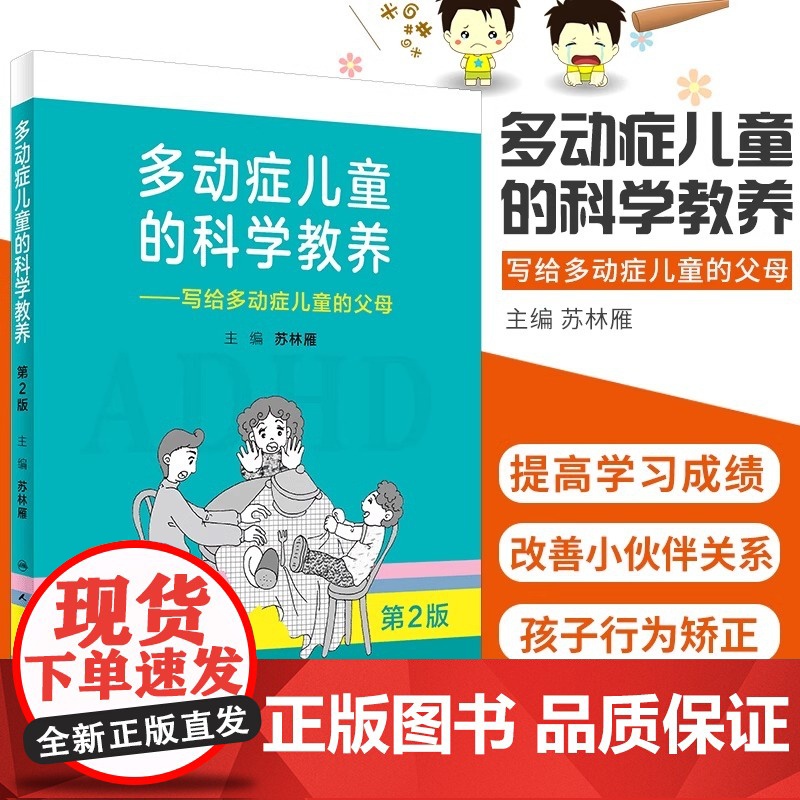 多动症儿童的科学教养 写给多动症儿童的父母第2版家长科普读物小儿多动症科普书籍 人民卫生出版社 正版书籍高清大图