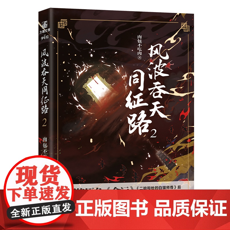 风波吞天同征路1+2+3全3册网络原名余污 海棠微雨共归途二哈作者肉包不吃肉 力潮文创出品 古风晋江文学青春幻想小说正版高清大图