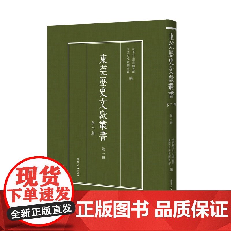 [出版社]东莞历史文化丛书.第二辑地方文化历史文献丛书文献典籍古籍民国期刊广东人民出版社正版精装古代东莞高清大图