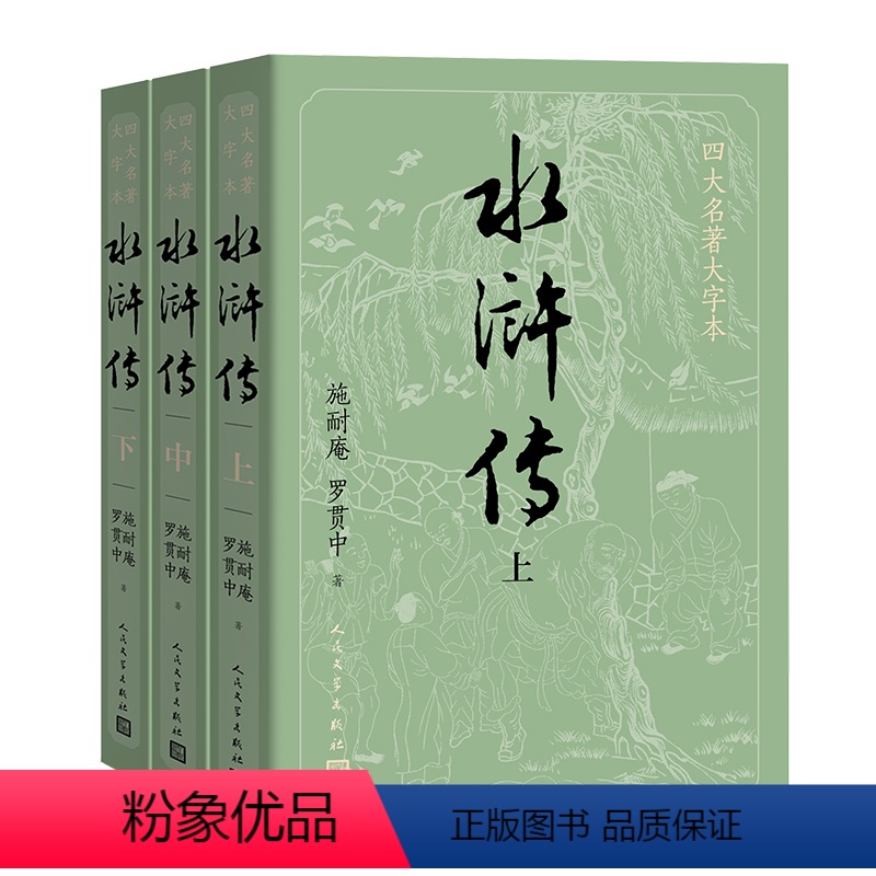 四大名著大字本 水浒传(上中下) [正版]大字版+赠英雄谱水浒传原著 上中下共3册施耐庵著著 人民文学出版社原版四大名著高清大图