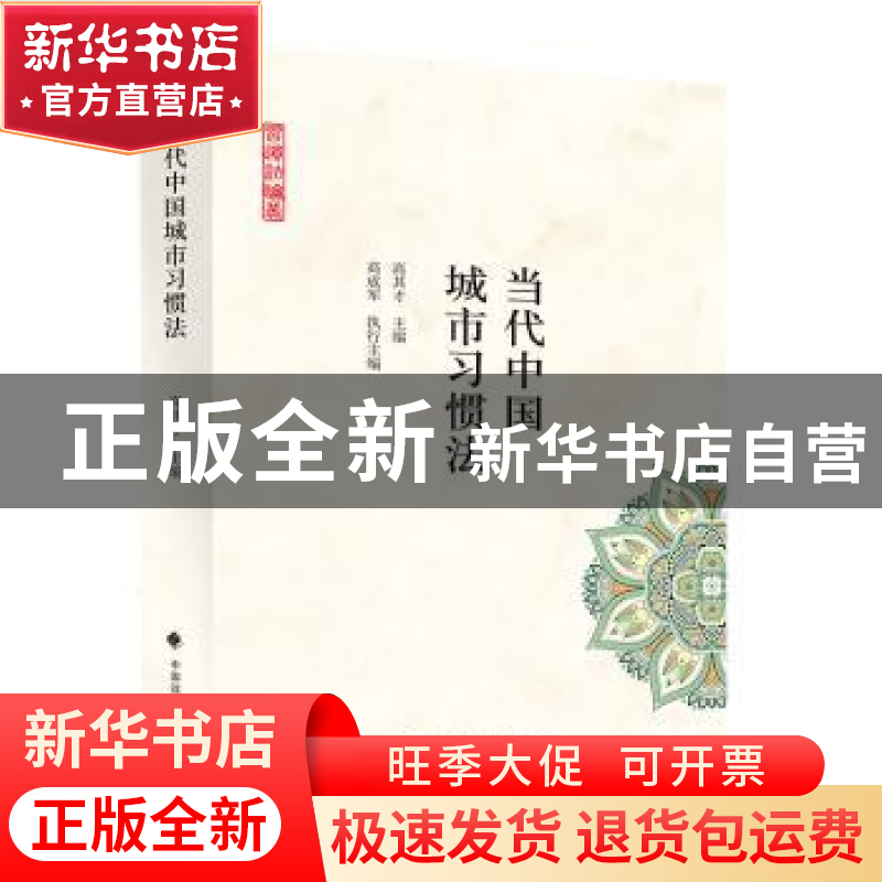 正版 当代中国城市习惯法/习惯法论丛 高其才 中国政法大学出版