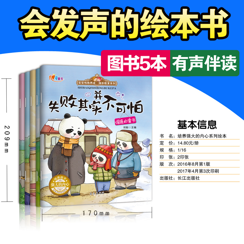 [正版]宝宝性格养成挫折教育系列绘本5册 0-3-6岁幼儿园宝宝睡前故事书籍培养孩子做内心强大的自己有声读物儿童绘本套高清大图