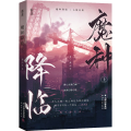 魔种降临 上