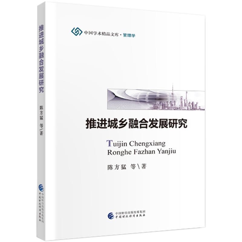 正版新书】推进城乡融合发展研究陈方猛等9787509516256