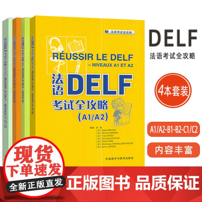 2025法语DELF考试全攻略 A1/A2-B1-B2-C1/C2 扫码音频与文本及答案(4本套装) 外语教学与研究出版