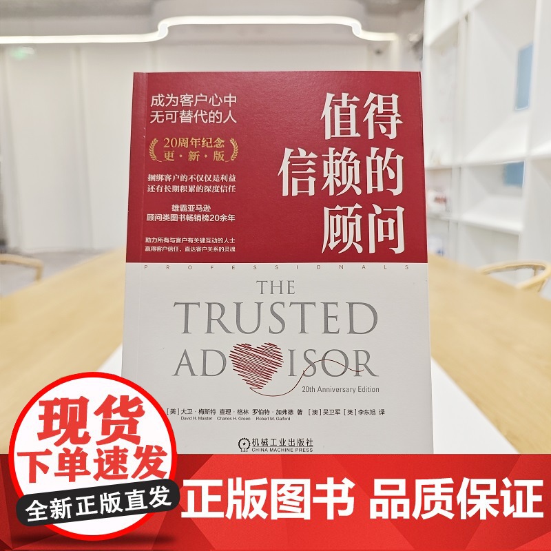 值得信赖的顾问:成为客户心中无可替代的人(20周年纪念版)服务管理大师 大卫·梅斯特著 关键在于赢得客户的信任 咨询顾问高清大图