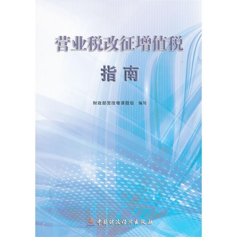 正版新书】营业税改征增值税指南财政部营改增课题组 编写978750