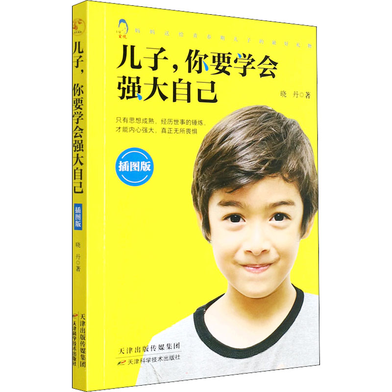 正版新书】儿子,你要学会强大自己 插图版晓丹9787557697372