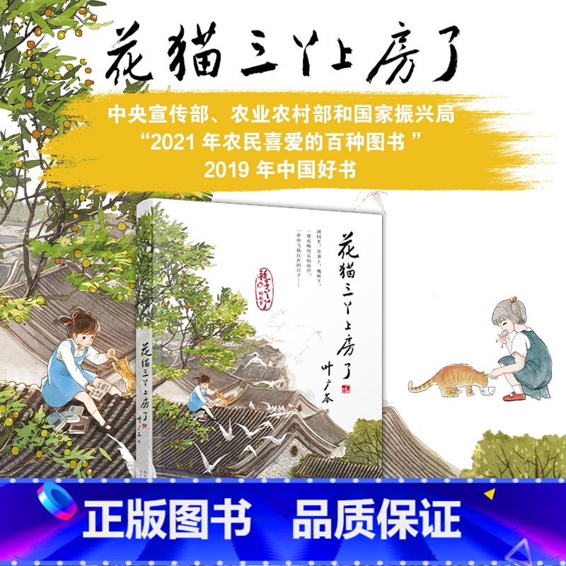 花猫三丫上房了 [正版]叶广芩童书五部曲全5册 猴子老曹+熊猫小四+土狗老黑闯祸了+耗子大爷起晚了+花猫三丫上房了 北京高清大图