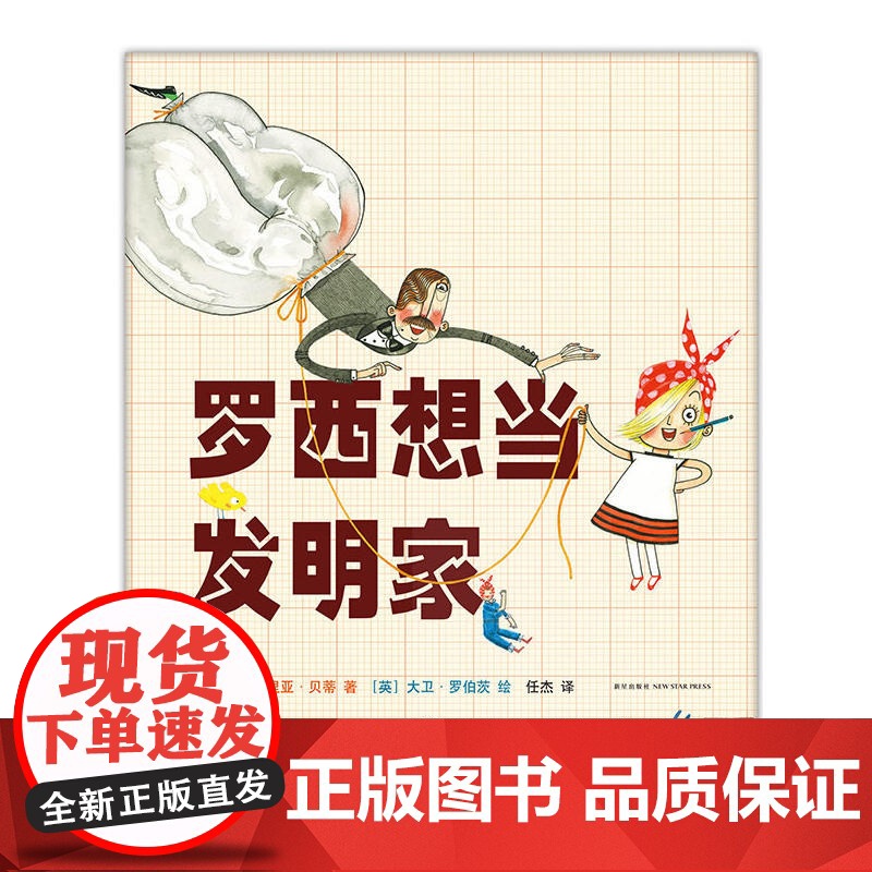 罗西想当发明家高清大图