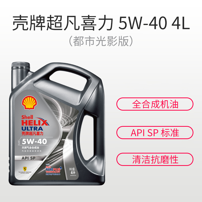 壳牌超凡喜力都市光影版灰壳天然气全合成机油API SP级汽车润滑油5W-40 4L