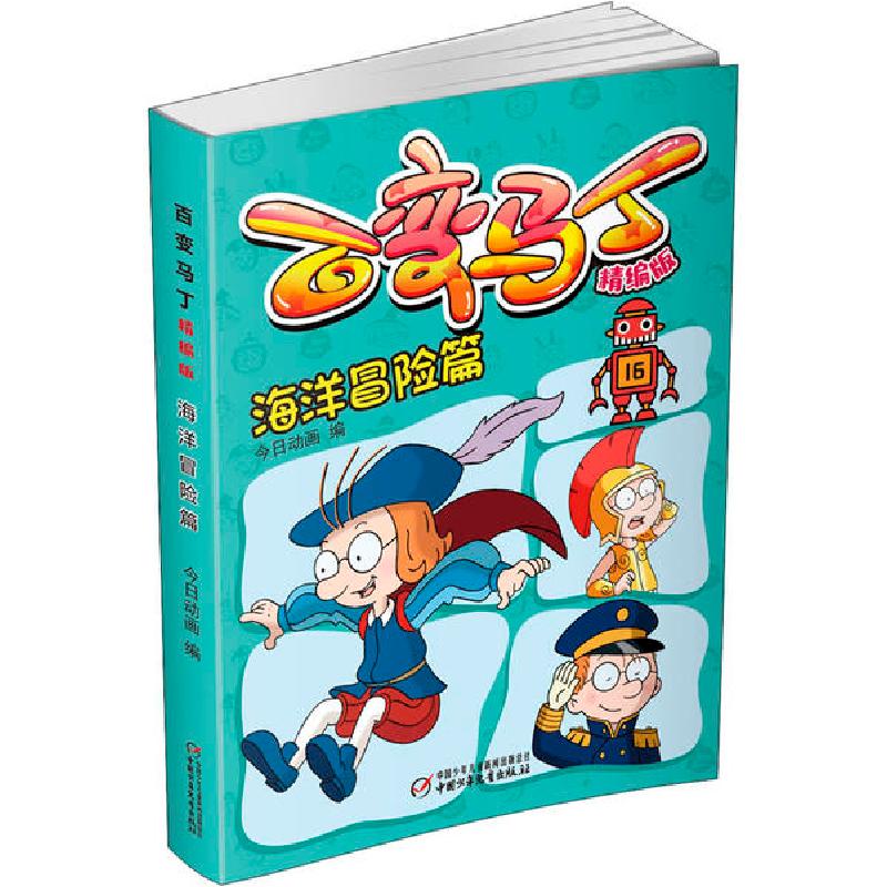 正版新书】百变马丁 海洋冒险篇 精编版今日动画9787514861778