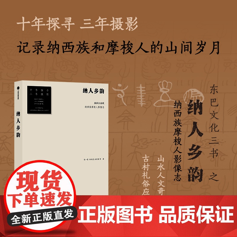 纳人乡韵 金沙江流域纳西族摩梭人影像志 宋一青等著 十年探寻三年摄影 记录川滇交界的摩梭秘境 300余幅摄影作品 中信高清大图