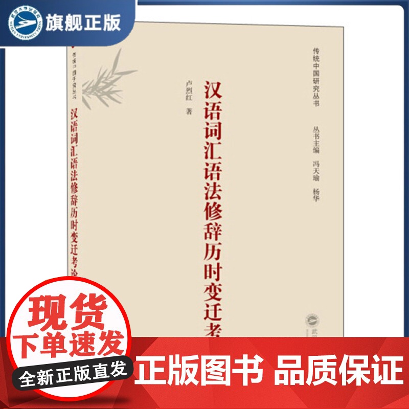 汉语词汇语法修辞历时变迁考论9787307208032卢烈红 冯天瑜 杨华高清大图