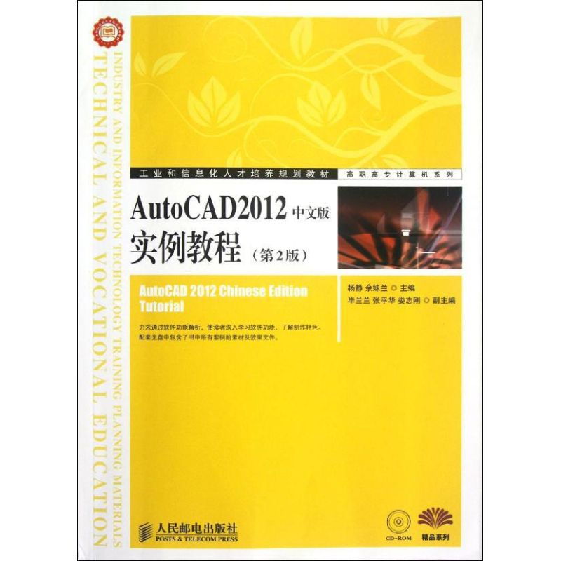 【M】AutoCAD2012中文版实例教程(第2版)-9787115288486