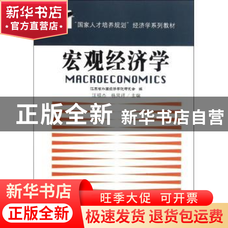 正版 宏观经济学 汪祖杰,杨凤祥主编 东南大学出版社 9787
