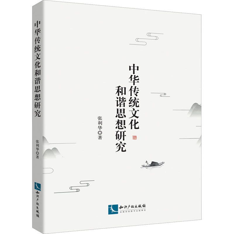 中华传统文化和谐思想研究图片
