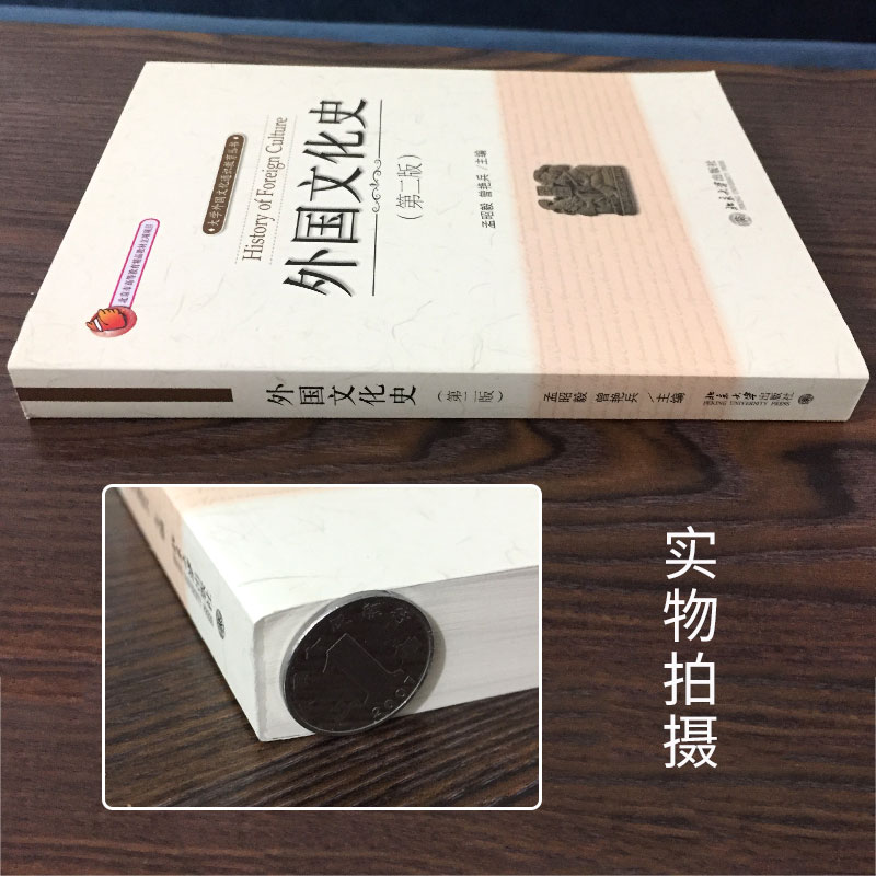 [正版]外国文化史(第2版) 孟昭毅 9787301291580北京大学出版社高清大图