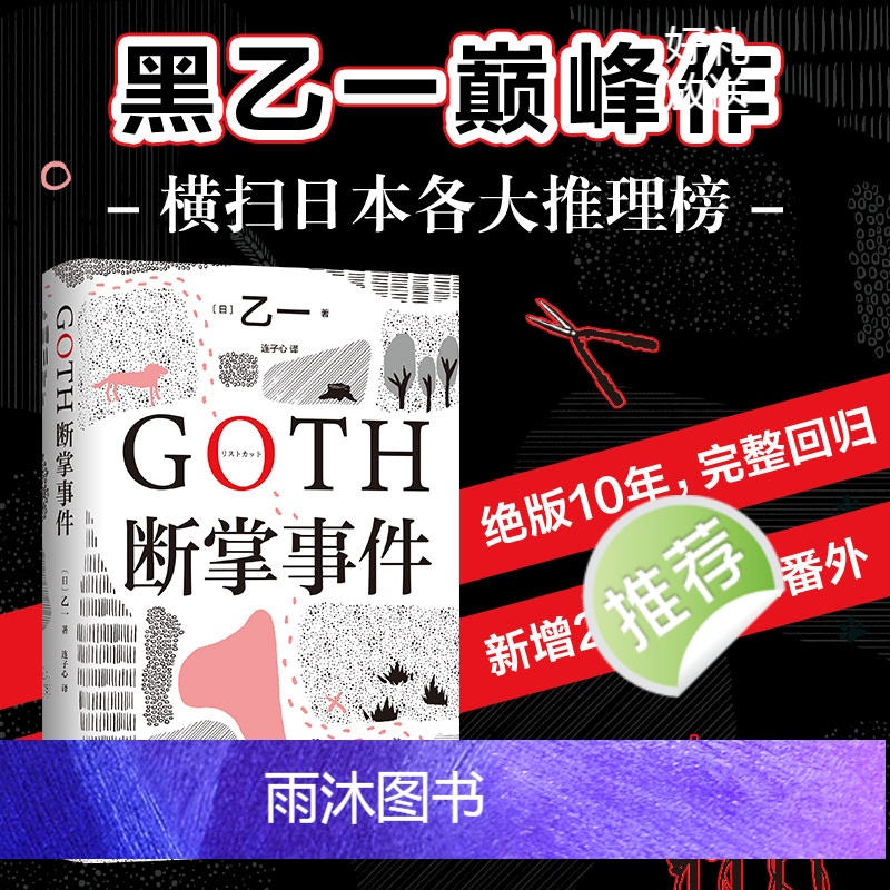 [正版]赠纪念书签随机一张+新增2万字番外GOTH断掌事件 乙一新书 黑高清大图