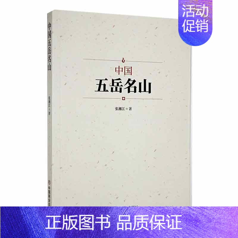 [正版]中国五岳名山张湘江 旅游地图书籍高清大图