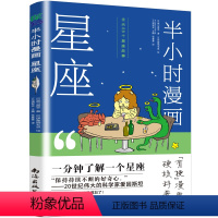 【正版】半小时漫画星座 1分钟了解1个星座 十二星座有哪些不为人知的故事？88星座都是十哪