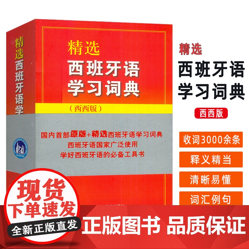 正版 精选西班牙语学习词典 西西版 学好西班牙语工具书 西班牙语字典 外语教学与研究出版社 9787560083353
