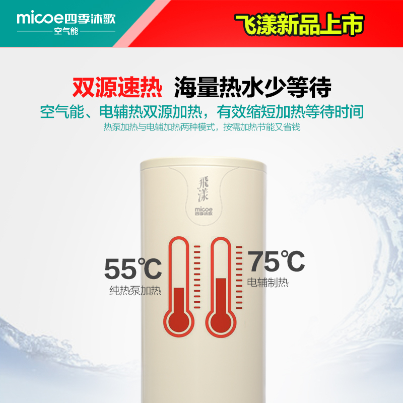 四季沐歌(MICOE) 空气能热水器 飞漾 WIFI 双源速热 75℃ 恒温热泵 大容量[250L适用5人以上]