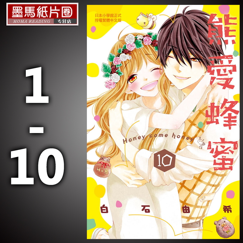 [正版] 漫画套书 白石由希 《 熊爱蜂蜜 Honey come honey 1-10 完》长鸿
