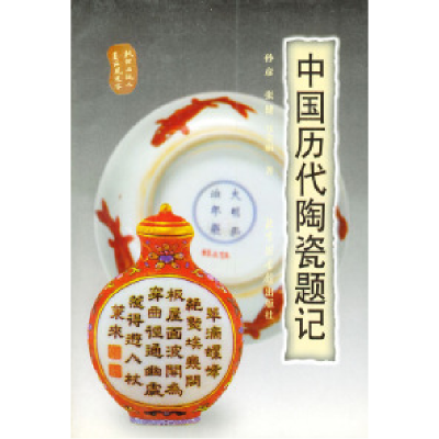 11中国历代陶瓷题记978750131515422