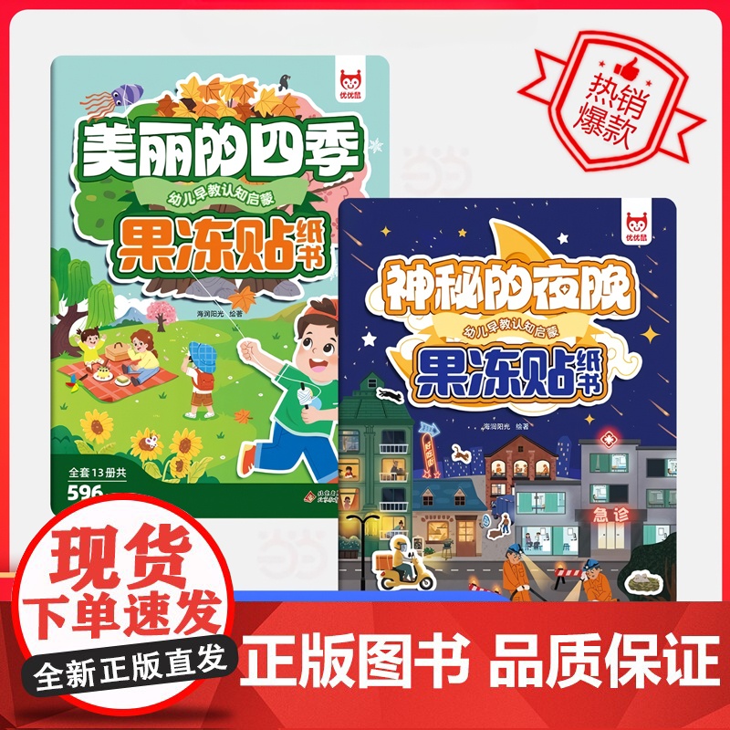 幼儿早教启蒙果冻贴纸书(2册):美丽的四季+神秘的夜晚
