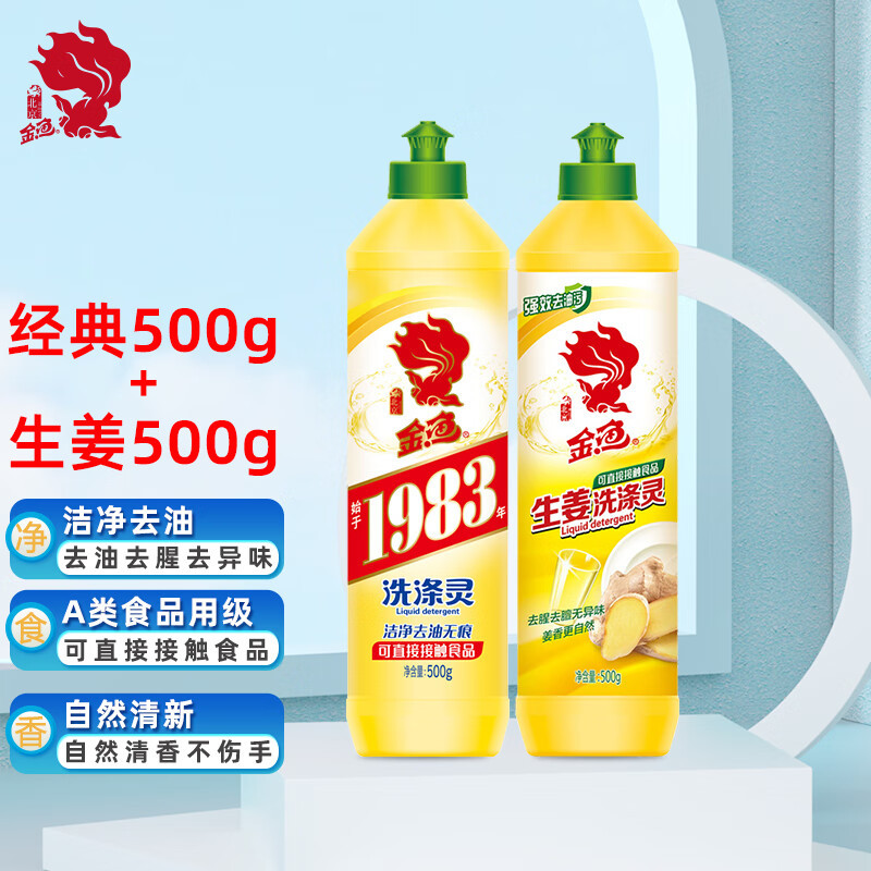 金鱼洗洁精洗涤灵厨房食堂去油污洗涤灵500g经典+生姜组合装