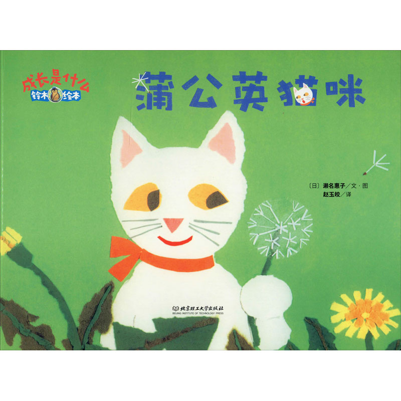 音像蒲公英猫咪(日)濑名惠子