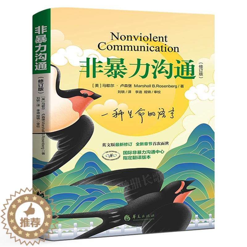 【醉染正版】非暴力沟通修订版 马歇尔著沟通的艺术口才训练技巧与人际交往指南非暴力沟通化解冲突实践手册 教室里的非暴力沟通