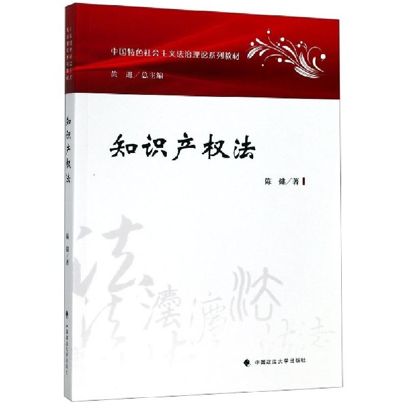 正版新书]知识产权法(中国特色社会主义法治理论系列教材)陈健|高清大图